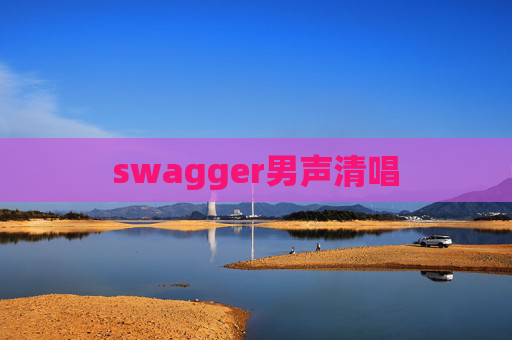 swagger男声清唱